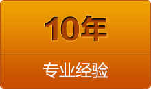 10看專業(yè)經(jīng)驗(yàn)